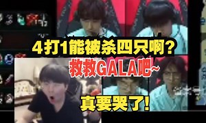 舅舅GALA吧！姿态复盘LNG被LGD干碎：这4越1能被反杀四只啊?GALA真哭了~被虐的好流畅啊