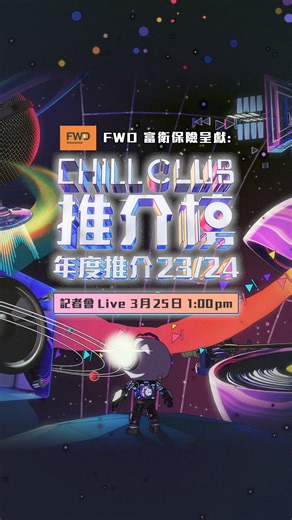 【下星期一👉 🎶《CHILL CLUB 推介榜 年度推介 23/24》記者會LIVE！】 ViuTV 年度音樂盛事《CHILL CLUB 推介榜 年度推介》嚟到第4年🔥 今年將會繼續為廣大樂迷帶嚟新衝擊同火花✨ 當日仲會有Thor 為我哋揭曉今屆入圍名單🎤 想知你最愛嘅歌手會角逐邊個獎項，記得到時留意記者會LIVE 喇 😉 時間：3月25日下午1:00 地點：九龍灣國際展貿中心地下中央廣場 出席歌手名單（排名不分先後）： Gin Lee 李幸倪、泳兒、鄧小巧、陳柏宇、陳健安、馮允謙、G.Racie 王君馨、JACE陳凱詠、許廷鏗、周國賢、Jeffrey Ngai 魏浚笙、Yan Ting 周殷廷、Cloud 雲浩影、ANSONBEAN、吳林峰、SoulJase、陳慧敏、Nancy Kwai 歸綽嶢、sica、Andy 黎展峯、Aiden 洪助昇、Dark 黃明德、區子琳、力臻、Lewsz、雷深如 J.Arie、麗英、CATRINA 梁式昕、GooChan、榛綦、雨橋、Tik 鄧禮迪、彭晉 MikeP.、何潔瀅 Kyra、暐翹、Helen So 蘇凱倫、趙展彤 VAL、HOPU