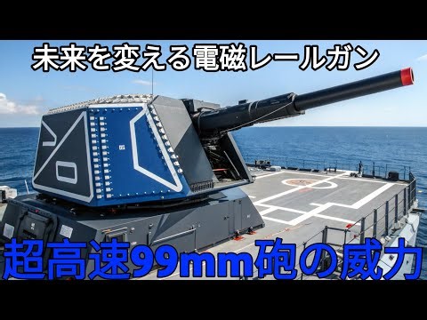 2026年最新 日本の未来兵器タイプ99mm巨大レールガンの実力電磁砲テクノロジー完全解説
