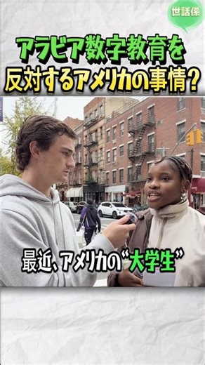 アラビア数字教育を反対？