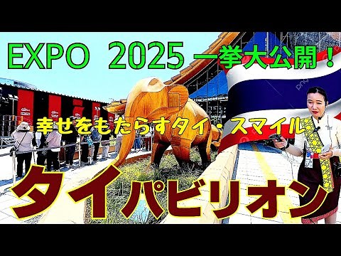 EXPO 2025【大阪・関西万博】タイに訪れたくなる！文化と癒しが詰まったタイパビリオンの魅力を徹底紹介！タイ料理も食べれる【4K】Thailand Pavilion迫力の映像体験