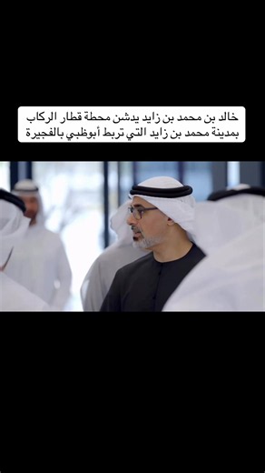 في ساعة و45 دقيقة اعتباراً من 30 يونيو الجاري، على أن يتم افتتاح محطتي دبي والذيد في 30 سبتمبر ومحطات منطقة الظفرة في 30 ديسمبر، ليستكمل قطار الركاب مساره بمحطة الشارقة في 30 مارس 2027. Khaled bin Mohamed bin Zayed inaugurated MBZ City Passenger Train Station, connecting Abu Dhabi and Fujairah in 1 hour 45 minutes from 30 June 2026. Stations in Dubai and Al Dhaid are scheduled to open on 30 September, with Al Dhafra on 30 December and Sharjah on 30 March 2027. #الإمارات #uae