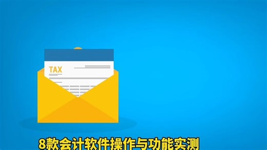 会计软件哪款好用？8款财务软件优缺点对比分析