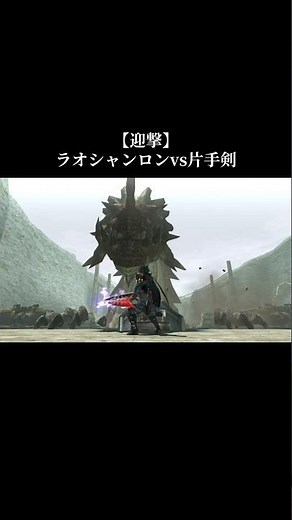 【迎撃】ラオシャンロンvs片手剣 #モンハンダブルクロス #モンハン魅せプ モンハンxx #魅せプ #片手剣 #ラオシャンロン #迎撃 #monsterhunter #mhxx #mhgu