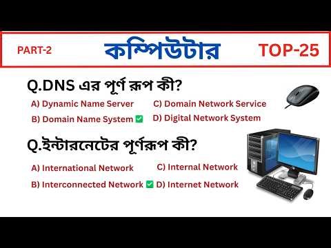 computer knowledge in bengali part 2 computer gk in bengali | computer mcq | general knowledge 2026