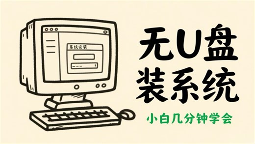 无U盘装系统 小白几分钟学会 #无U盘装系统教程