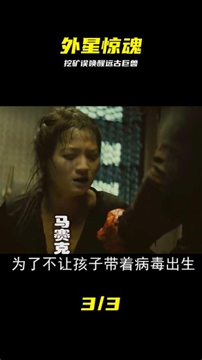 3分半看完科幻片《無限》人類開采外星礦物，卻喚醒未知遠古生物 #科幻 #远古生物 #外星矿产 #未知生物 #惊悚 #悬疑