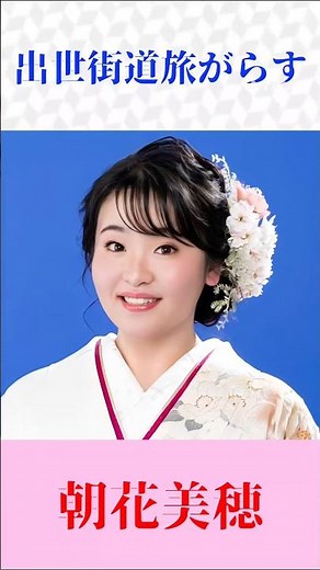 【演歌ショート】朝花美穂『出世街道旅がらす』｜心に響く股旅演歌の世界 #演歌 #昭和歌謡