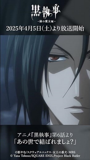 アニメ『黒執事』第6話より「あの世で結ばれましょ？」アニメ『黒執事 -緑の魔女編-』は2025年4月5日(土)より放送開始！#黒執事 #BlackButler