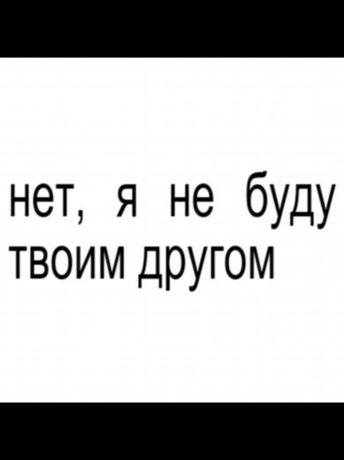 Я не буду твоим другом — Песня о френдзоне