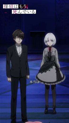 「名探偵失格だね」【探偵はもう、死んでいる。】第8話より #たんもし