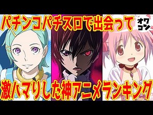 【最高傑作!!】パチンコでパチスロがきっかけで出会いドハマリした神アニメランキング【涙腺崩壊】