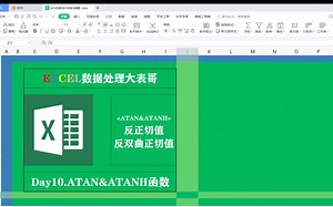 Day10学好Excel表格ATAN&ATANH函数，它不香吗