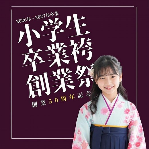 ‐二十歳振袖館Az‐ 【小学生卒業袴レンタル】おかげさまで創業50周年！卒業式の袴支度はAzにおまかせ！