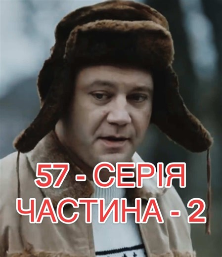 ВСІ ПОВНІ СЕРІЇ В ТЕЛЕГРАМІ 📺 НОМЕР : 1014 ( 57 - серія ) #частина2 #серіалтіктоку #українськийконтент #українськийсеріал #українськийтікток