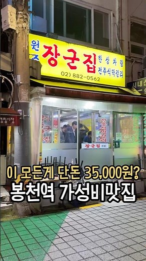 35,000원만 내면 이 모든걸 다 주는 관악구 봉천역 맛집⁉️