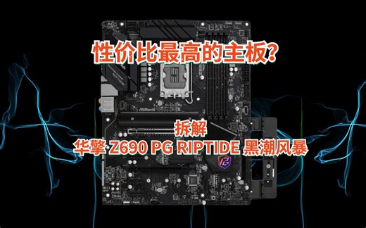 【小鱼家硬件评测室】最全的Z690主板？——拆解华擎 Z690 PG RIPTIDE 黑潮风暴
