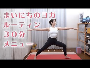 毎日のヨガルーティン！30分レッスン（11ポーズ）Everyday Yoga Program 30 min.