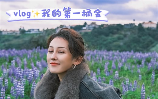 18岁赚到的第一桶金｜让我上了南加大