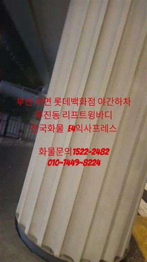 부산서면 롯데백화점 야간하차 전국화물 E4익스프레스