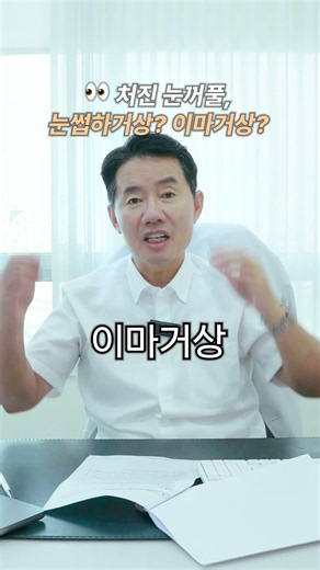 동안수술💛 상안검vs눈썹거상술vs이마거상술 차이점은?!🔥