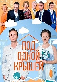 Сериал Под одной крышей  смотреть онлайн бесплатно!