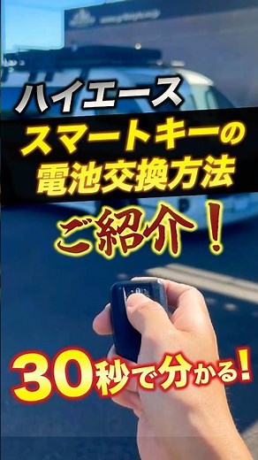 [Hiace] How to change the battery in your "smart key" in 30 seconds! #shorts