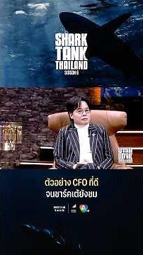 ตัวอย่าง CFO ที่ดีจนชาร์คเต้ยังชม!! #shorts #sharktankthailand