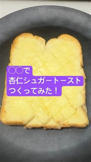 〇〇で杏仁シュガートーストつくってみた！#shorts #美容 #料理 #簡単レシピ #スイーツ#ダイエット#おうちごはん #おうちカフェ
