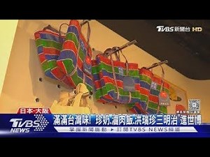 開箱! 台灣「TECH WORLD」 秀AI+晶片 6感體驗｜TVBS新聞