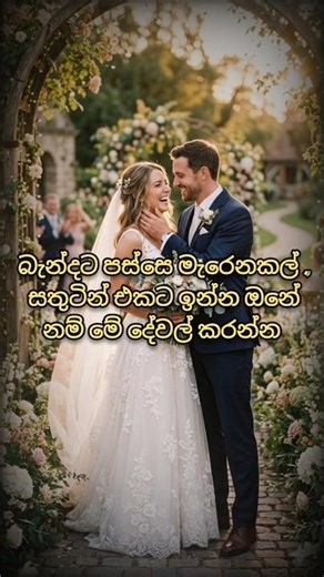 බඳින්න ඉන්න ඔයාට වැදගත් වෙයි ✨️💯💍👰🤵 #shortvideo #viralvideo #love #motivation #trending #shorts