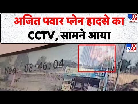 Ajit Pawar Death: अजित पवार प्लेन हादसे का CCTV, सामने आया - TV9 | Maharashtra Deputy CM