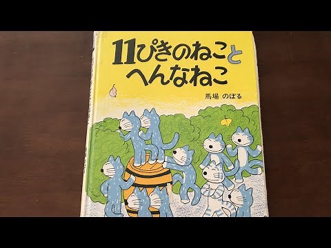 11ぴきのねことへんなねこ