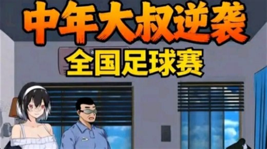 沉浸式足球模拟！NTR足球生涯模拟器 全CG存档攻略 双端通用