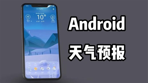 035-Android studio天气预报app课设毕业设计【附链接】