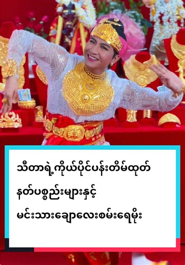 သီတာရဲ့အမိုက်စားနတ်ဒီဇိုင်းတွေနဲ့မင်းသားချောလေးစမ်းရေမိုး…. #thidargoldandjewellery #သီတာအဆင့်မြင့်စိန်ရွှေရတနာဆိုင် #fyp #foryou @Thidar Gold And Jewellery (2) @Thidar Gold And Jewellery (3) @Thidar Gold and Jewellery (4)
