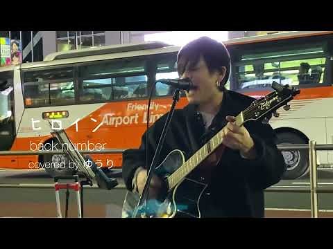 【2019.11.29 優里節炸裂】ヒロイン / back number covered by ゆうり