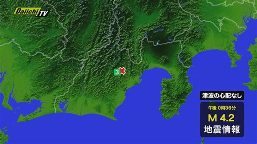 【地震速報】静岡県中部を震源とする最大震度3の地震　津波の心配なし（8日午後0時30分ごろ発生）（Daiichi-TV（静岡第一テレビ））