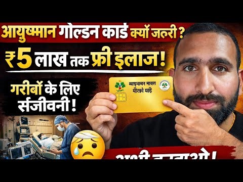 Ayushman Golden Card क्यों ज़रूरी है? ₹5 लाख का Free इलाज | Complete Guide
