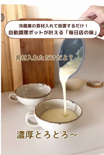自動調理ポットで簡単濃厚スープの作り方