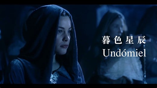 【德语歌】指环王｜暮色星辰 Undómiel
