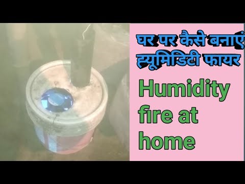 घर पर कैसे बनाएं ह्यूमिडिटी फायर How to make humidity fire at home