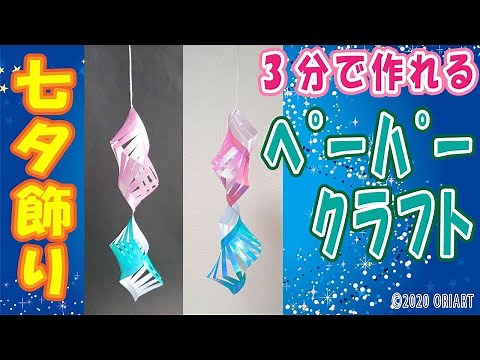 笹飾り＜七夕＞の簡単で可愛い折り紙貝殻【貝つなぎ・貝つづり】｜作り方をゆっくりと丁寧に音声ガイド~Paper Shell Craft