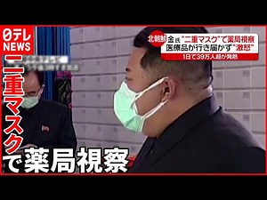 【金総書記】“二重マスク”で薬局を視察 医療品行き届かず“激怒”