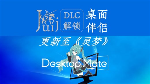 「更新至《灵梦》」Desktop Mate 桌面伴侣 [DLC 解锁补丁]