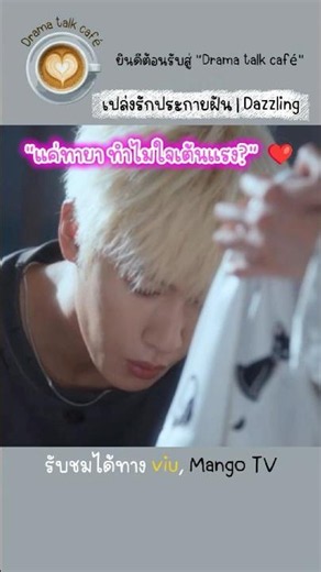 "แค่ทายา ทำไมใจเต้นแรง?" ❤️ | เปล่งรักประกายฝัน | Drama Talk Café