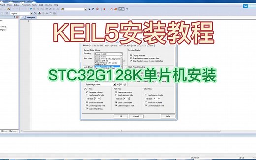 MCU单片机keil5编程软件安装教程 STC32G128K单片机编程软件安装与设置详细教程