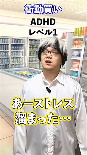 ADHD特性の悩みと言えば、「衝動買い」という方も多いですよね😓みなさんはどのレベルに当てはまりましたか？#発達障害 #ASD