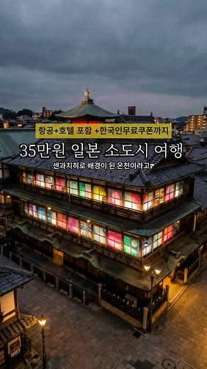 35만원 일본 소도시 2박3일 여행 ✈️ 마쓰야마