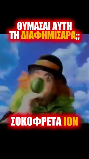 ΕΠΙΚΗ Διαφήμιση ΣΟΚΟΦΡΕΤΑ ΙΟΝ - Παλιές ΕΛΛΗΝΙΚΕΣ CULT ΔΙΑΦΗΜΙΣΕΙΣ #greektv
